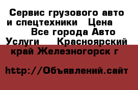 Сервис грузового авто и спецтехники › Цена ­ 1 000 - Все города Авто » Услуги   . Красноярский край,Железногорск г.